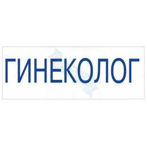 Штамп врача ГИНЕКОЛОГ на автоматической оснастке Trodat