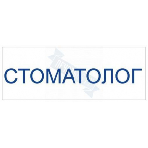 Штамп врача СТОМАТОЛОГ на автоматической оснастке Trodat