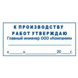 Штамп к производству работ в Саратове Штамп к производству работ в Саратове