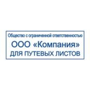Штампы для путевых листов в Саратове Штампы для путевых листов в Саратове