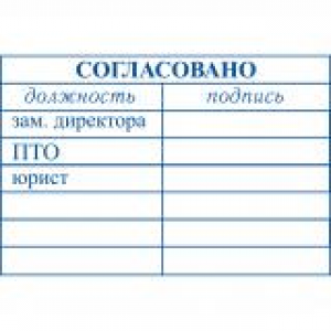 Штампы согласования в Саратове Штампы согласования в Саратове